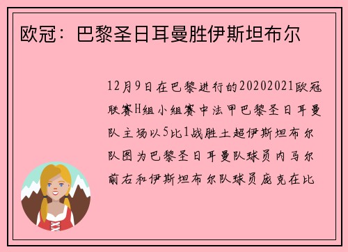 欧冠：巴黎圣日耳曼胜伊斯坦布尔