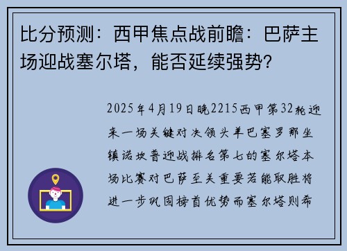 比分预测：西甲焦点战前瞻：巴萨主场迎战塞尔塔，能否延续强势？