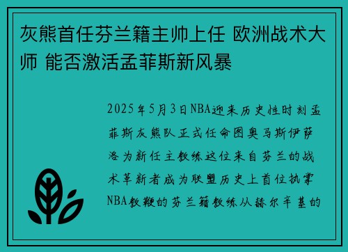 灰熊首任芬兰籍主帅上任 欧洲战术大师 能否激活孟菲斯新风暴