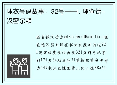 球衣号码故事：32号——I. 理查德-汉密尔顿
