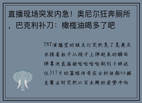 直播现场突发内急！奥尼尔狂奔厕所，巴克利补刀：橄榄油喝多了吧