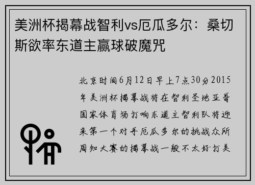 美洲杯揭幕战智利vs厄瓜多尔：桑切斯欲率东道主赢球破魔咒