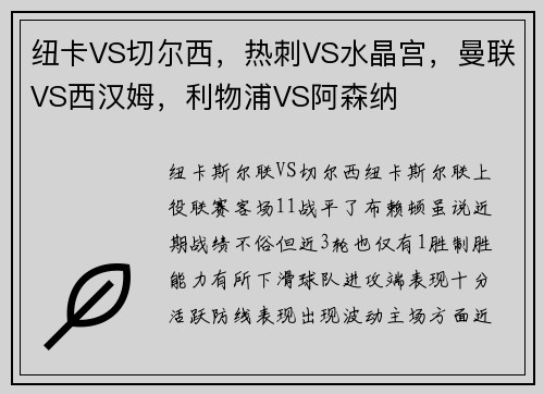 纽卡VS切尔西，热刺VS水晶宫，曼联VS西汉姆，利物浦VS阿森纳