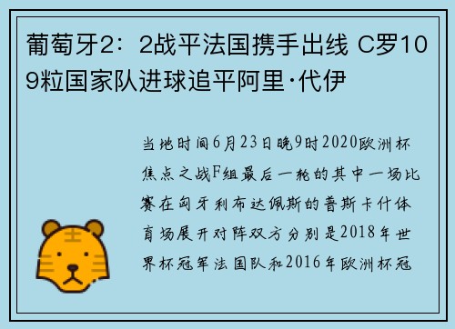 葡萄牙2：2战平法国携手出线 C罗109粒国家队进球追平阿里·代伊