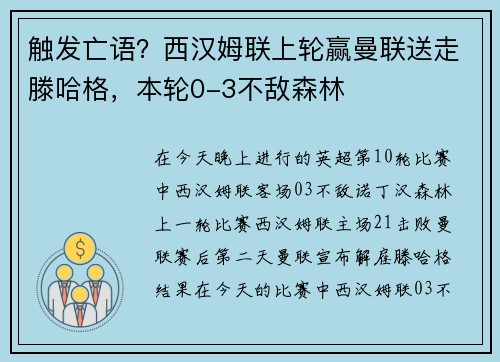 触发亡语？西汉姆联上轮赢曼联送走滕哈格，本轮0-3不敌森林