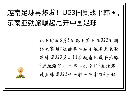 越南足球再爆发！U23国奥战平韩国，东南亚劲旅崛起甩开中国足球