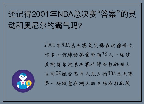 还记得2001年NBA总决赛“答案”的灵动和奥尼尔的霸气吗？