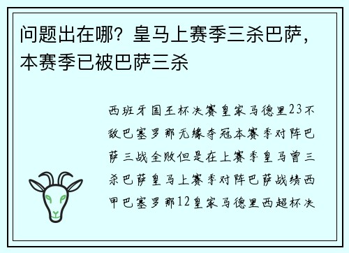 问题出在哪？皇马上赛季三杀巴萨，本赛季已被巴萨三杀