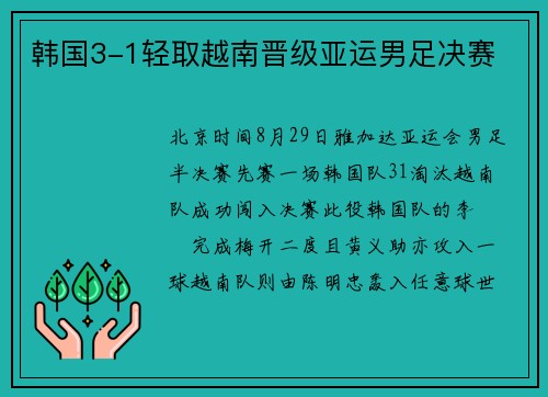 韩国3-1轻取越南晋级亚运男足决赛