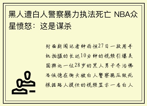 黑人遭白人警察暴力执法死亡 NBA众星愤怒：这是谋杀