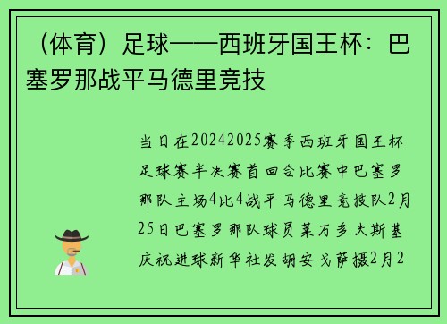 （体育）足球——西班牙国王杯：巴塞罗那战平马德里竞技